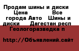  Nokian Hakkapeliitta Продам шины и диски › Цена ­ 32 000 - Все города Авто » Шины и диски   . Дагестан респ.,Геологоразведка п.